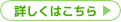 詳しくはこちら